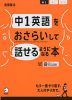 中1英語をおさらいして話せるようになる本