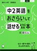 中2英語をおさらいして話せるようになる本