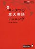 新 キムタツの東大英語リスニング