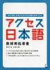 アクセス日本語 教師用指導書