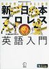 新日本プロレス英語入門 新日本プロレス公式ブック