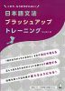 日本語文法 ブラッシュアップトレーニング