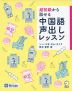 超初級から話せる 中国語 声出しレッスン