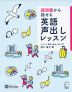 超初級から話せる 英語 声出しレッスン