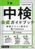 中検公式ガイドブック 3級 模擬テスト1回付き