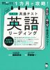 1カ月で攻略! 大学入学共通テスト 英語 リーディング