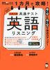 1カ月で攻略! 大学入学共通テスト 英語 リスニング