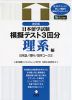 日本留学試験 模擬テスト3回分 理系編 改訂版