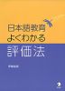 日本語教育 よくわかる評価法