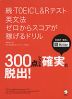 続・TOEIC L&Rテスト 英文法 ゼロからスコアが稼げるドリル