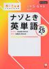 小学5・6年生向け ナゾとき英単語