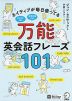 ネイティブが毎日使ってる 万能英会話フレーズ101