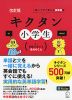 キクタン 小学生 ［1.英語で言える自分のこと］ 改訂版