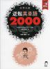 大学入試 逆転英単語 2000