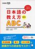 日本語の教え方ABC 改訂版