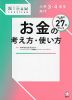 小学3・4年生向け お金の考え方・使い方