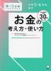 小学5・6年生向け お金の考え方・使い方