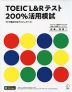 TOEIC L&Rテスト 200%活用模試