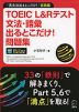 TOEIC L&Rテスト 文法・語彙 出るとこだけ! 問題集