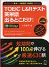 TOEIC L&Rテスト 英単語 出るとこだけ!