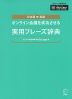 オンライン会議を成功させる 実用フレーズ辞典