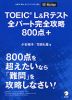 TOEIC L&Rテスト 全パート完全攻略 800点+