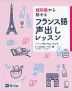 超初級から話せる フランス語 声出しレッスン