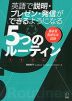 英語で説明・プレゼン・発信ができるようになる 5つのルーティン