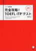 改訂版 完全攻略! TOEFL ITPテスト
