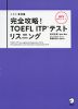 改訂版 完全攻略! TOEFL ITPテスト リスニング