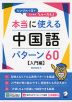 本当に使える中国語パターン60 ［入門編］