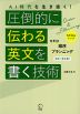 AI時代を生き抜く! 圧倒的に伝わる英文を書く技術