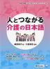 人とつながる 介護の日本語