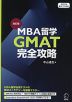 改訂版 MBA留学 GMAT完全攻略