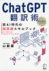ChatGPT翻訳術 新AI時代の超英語スキルブック