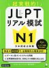 超実戦的! JLPT リアル模試 N1