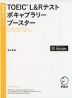 TOEIC L&Rテスト ボキャブラリーブースター