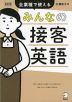 みんなの接客英語 改訂版