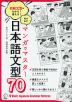 マンガでマスター 日本語文型70