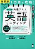 1カ月で攻略! 大学入学共通テスト 英語 リーディング 改訂版