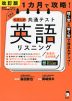 1カ月で攻略! 大学入学共通テスト 英語 リスニング 改訂版