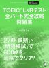 TOEIC L&Rテスト 全パート完全攻略 問題集