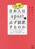 なぜ日本人はupsetを必ず誤訳するのか