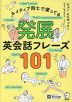 ネイティブ同士で使ってる 発展英会話フレーズ101