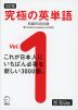 改訂版 究極の英単語 Vol.1 初級の3000語 ［新SVL対応］