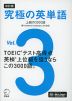 改訂版 究極の英単語 Vol.3 上級の3000語 ［新SVL対応］