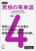 改訂版 究極の英単語 Vol.4 超上級の3000語 ［新SVL対応］