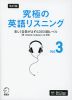 改訂版 究極の英語リスニング Vol.3