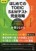 はじめてのTOEIC S&Wテスト 完全攻略 改訂版