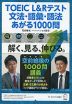 TOEIC L&Rテスト 文法・語彙・語法 あがる1000問